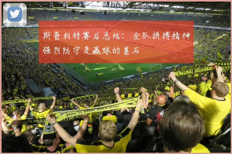斯普利特赛后总结：全队拼搏精神强烈防守是赢球的基石