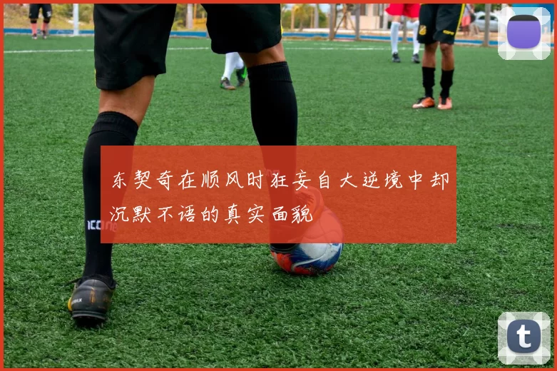东契奇在顺风时狂妄自大逆境中却沉默不语的真实面貌