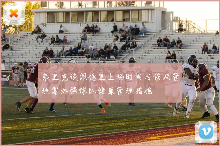 弗里克谈佩德里上场时间与伤病管理需加强球队健康管理措施